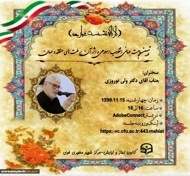 برگزاری نشست مجازی با موضوع تبیین ماهیت جهانی انقلاب اسلامی و اثرآن برملت های منطقه و جهان  2