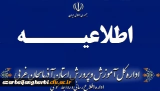 اطلاعیه شماره (2) ستاد مصاحبه آزمون استخدام پیمانی سال 1399 اداره کل آموزش و پرورش استان آذربایجان غربی