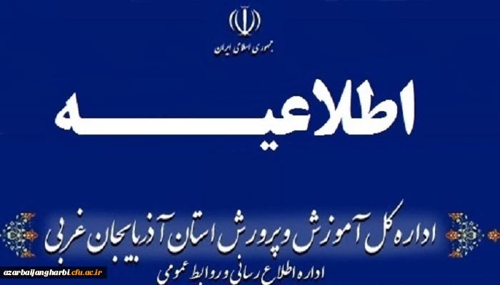 اطلاعیه شماره 3 ستاد مصاحبه هشتمین آزمون استخدامی مشترک دستگاههای اجرائی کشور سهمیه اداره کل آموزش و پرورش آذربایجان غربی
