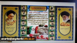 آذین بندی مرکز به مناسبت آغاز ایام مبارک دهه فجر و تهیه نبر دانشجو معلمان شهید مرکز - شهید مطهری خوی 