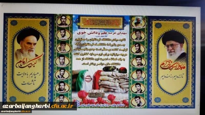 آذین بندی مرکز به مناسبت آغاز ایام مبارک دهه فجر و تهیه نبر دانشجو معلمان شهید مرکز - شهید مطهری خوی 