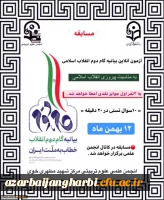 برگزاری آزمون آنلاین بیانیه گام دوم انقلاب اسلامی - شهید مطهری خوی  3