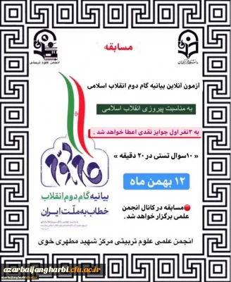 برگزاری آزمون آنلاین بیانیه گام دوم انقلاب اسلامی - شهید مطهری خوی 