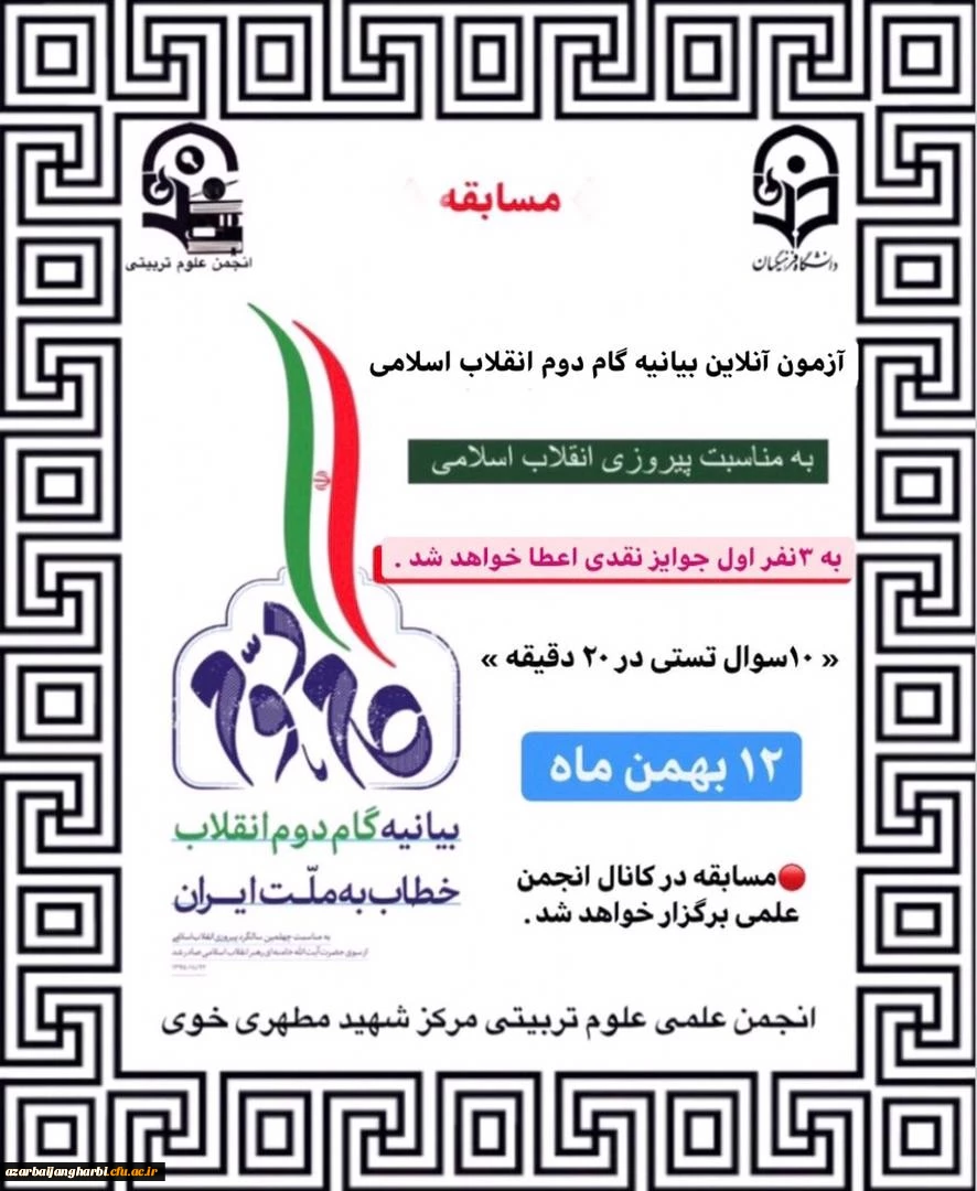 برگزاری آزمون آنلاین بیانیه گام دوم انقلاب اسلامی - شهید مطهری خوی  3