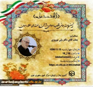 در مرکز شهید مطهری خوی

برگزاری نشست مجازی با موضوع تبیین ماهیت جهانی انقلاب اسلامی و اثر آن برملت های منطقه و جهان 