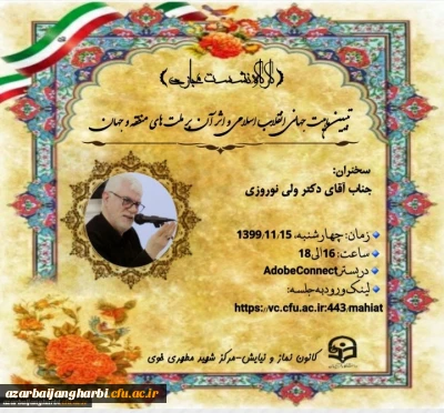 در مرکز شهید مطهری خوی

برگزاری نشست مجازی با موضوع تبیین ماهیت جهانی انقلاب اسلامی و اثر آن برملت های منطقه و جهان 