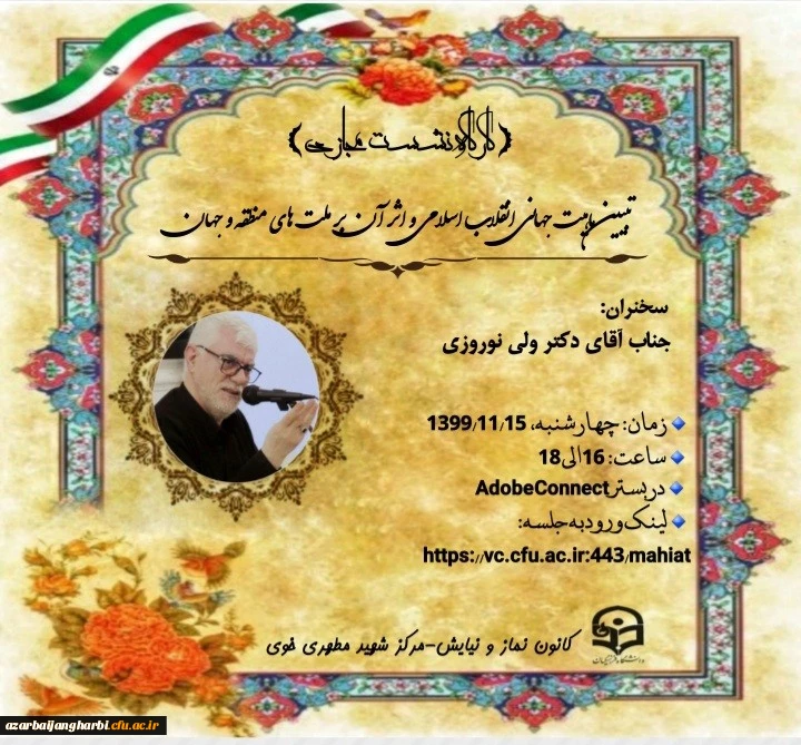 برگزاری نشست مجازی با موضوع تبیین ماهیت جهانی انقلاب اسلامی و اثر آن برملت های منطقه و جهان  2