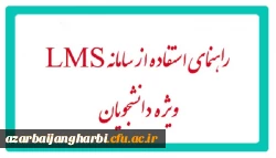 راهنمای سامانه الکترونیکی ویژه دانشجویان جدید