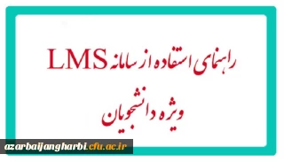 ویژه دانشجویان جدید الورود

راهنمای سامانه آموزش الکترونیکی