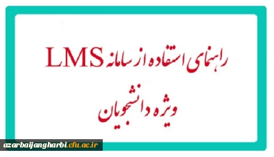 ویژه دانشجویان جدید الورود

راهنمای سامانه آموزش الکترونیکی