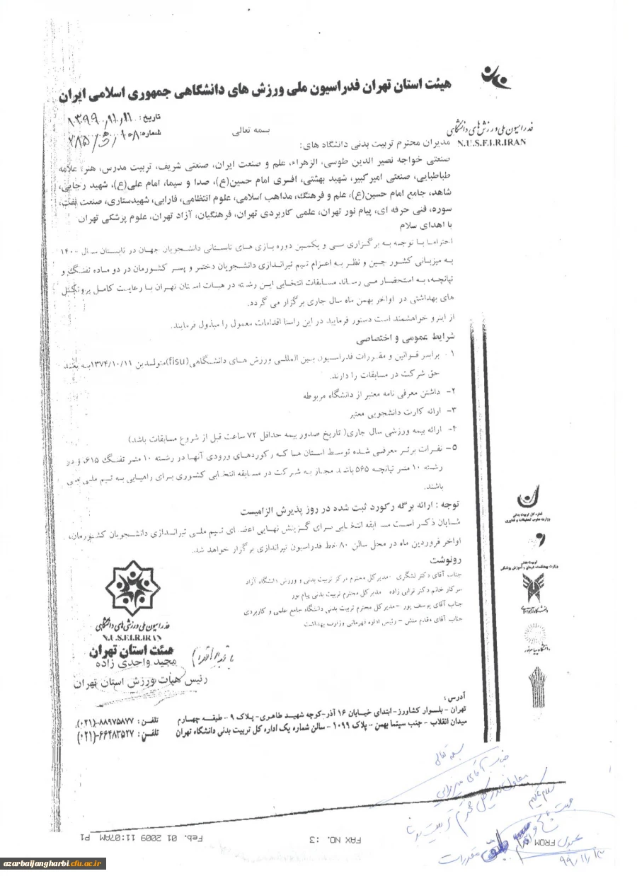 بخشنامه فدراسیون ملی تیراندازی