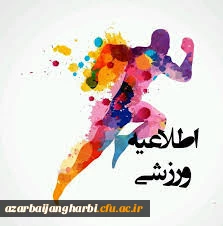 قابل توجه دانشجویان محترم پردیس شهید رجایی آذربایجان غربی

ثبت نام از ورزشکاران نخبه در رشته های ووشو و تیراندازی 