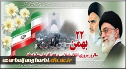 بیانیه دانشگاه فرهنگیان استان آذربایجان غربی بمناسبت بیست و دوم بهمن وسالگرد پیروزی انقلاب شکوهمنداسلامی 