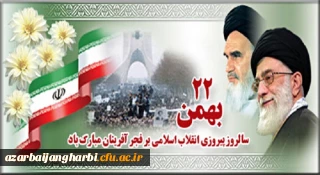 بیانیه دانشگاه فرهنگیان استان آذربایجان غربی بمناسبت بیست و دوم بهمن وسالگرد پیروزی انقلاب شکوهمنداسلامی 