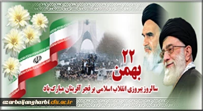 بیانیه دانشگاه فرهنگیان استان آذربایجان غربی بمناسبت بیست و دوم بهمن وسالگرد پیروزی انقلاب شکوهمنداسلامی 