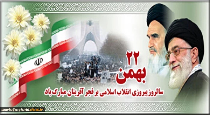 بیانیه دانشگاه فرهنگیان استان آذربایجان غربی بمناسبت بیست و دوم بهمن وسالگرد پیروزی انقلاب شکوهمنداسلامی 