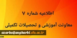 اطلاعیه شماره 7 معاونت آموزشی و تحصیلات تکمیلی