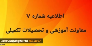 اطلاعیه شماره 7 معاونت آموزشی و تحصیلات تکمیلی