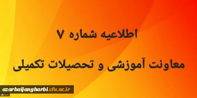 اطلاعیه شماره 7 معاونت آموزشی و تحصیلات تکمیلی
