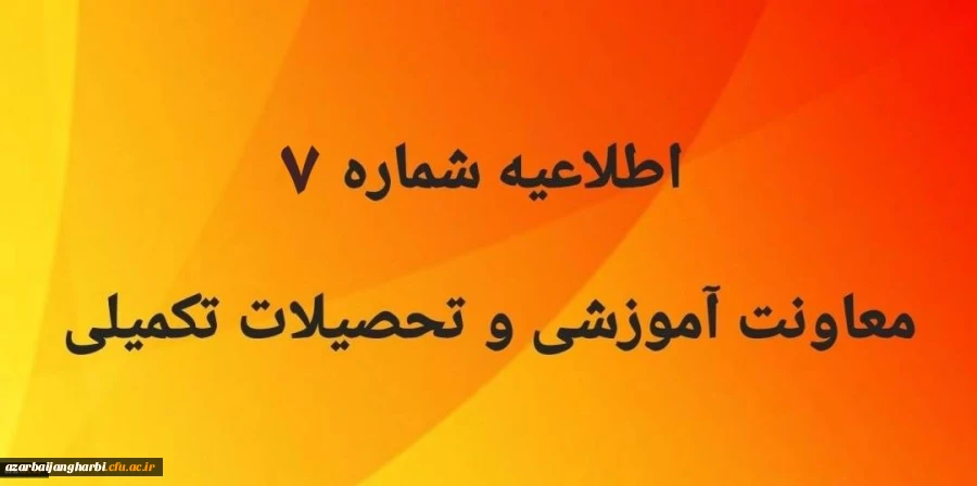 اطلاعیه شماره 7 معاونت آموزشی و تحصیلات تکمیلی