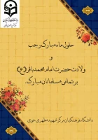 میلاد باسعادت امام محمدباقر(ع) و حلول ماه مبارک رجب مبارک باد