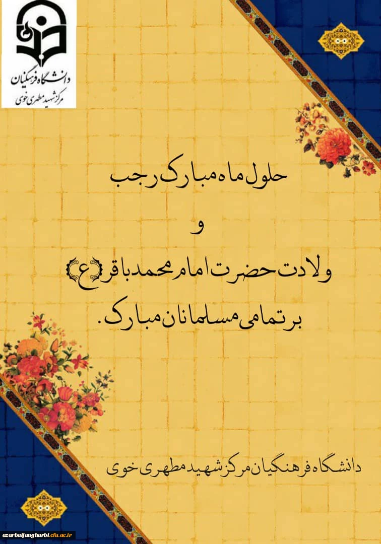 میلاد باسعادت امام محمدباقر(ع) و حلول ماه مبارک رجب مبارک باد