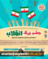 جشن بزرگ انقلاب و مراسم استقبال از دانشجویان جدیدالورود