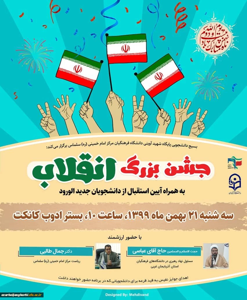 جشن بزرگ انقلاب و مراسم استقبال از دانشجویان جدیدالورود