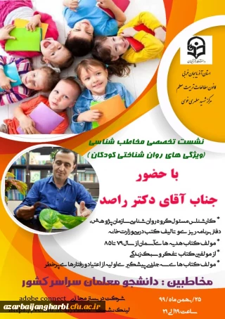 کانون مطالعات تربیت معلم دانشگاه فرهنگیان آذربایجان غربی برگزار می کند :

 نشست  تخصصی با موضوع مخاطب شناسی(ویژگی های روان شناختی کودکان) 
