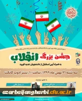 جشن بزرگ انقلاب و مراسم استقبال از دانشجویان جدیدالورود 2