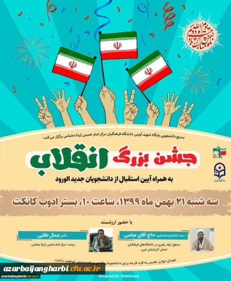 به همت بسیج داشجویی شهید آوینی مرکز امام خمینی(ره) سلماس برگزار شد:

جشن بزرگ انقلاب و مراسم استقبال از دانشجویان جدیدالورود