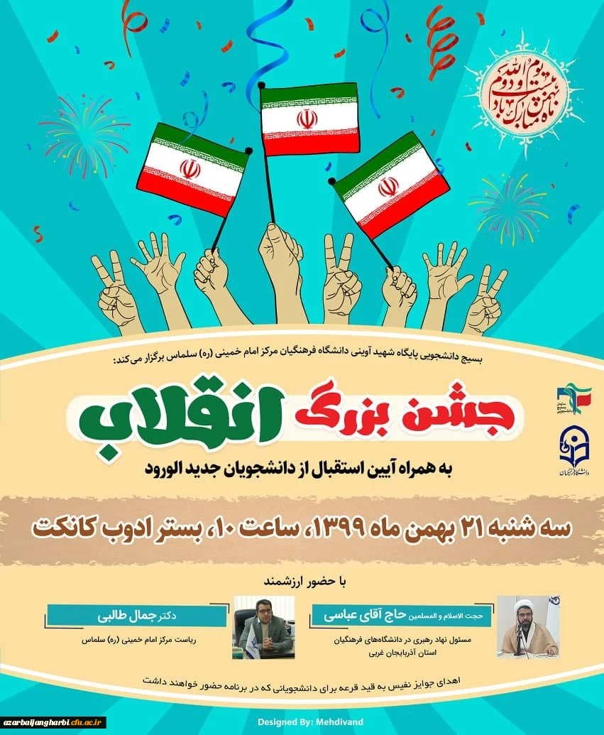 جشن بزرگ انقلاب و مراسم استقبال از دانشجویان جدیدالورود 2