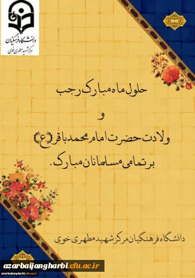 میلاد باسعادت امام محمدباقر(ع) و حلول ماه مبارک رجب مبارک باد