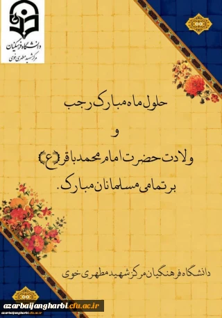 میلاد باسعادت امام محمدباقر(ع) و حلول ماه مبارک رجب مبارک باد