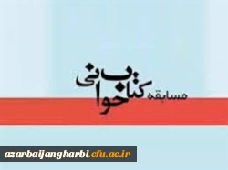 بمناسبت گرامیداشت دهه مبارک فجر،مسابقه کتابخوانی  با عنوان صعود چهل ساله  2