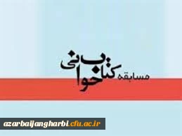 قابل توجه دانشجویان محترم پردیس شهید رجایی آذربایجان غربی

بمناسبت گرامیداشت دهه مبارک فجر،مسابقه کتابخوانی  با عنوان صعود چهل ساله 