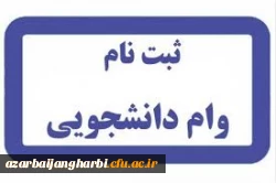 ثبت نام وام دانشجویی