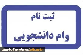 تقویم زمانبندی اعطای وام در نیمسال دوم سال تحصیلی 1400-1399