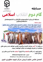 مسابقه گام دوم انقلاب اسلامی - انجمن علمی علوم تربیتی مرکز شهید مطهری خوی 2