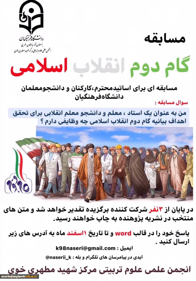 مسابقه گام دوم انقلاب اسلامی - انجمن علمی علوم تربیتی مرکز شهید مطهری خوی 2