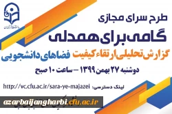 طرح سرای مجازی به میزبانی استان آذربایجان غربی در تاریخ 27بهمن 99