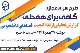 جلسه طرح سرای مجازی به میزبانی استان آذربایجان غربی