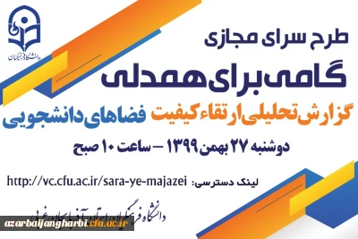 جلسه طرح سرای مجازی به میزبانی استان آذربایجان غربی