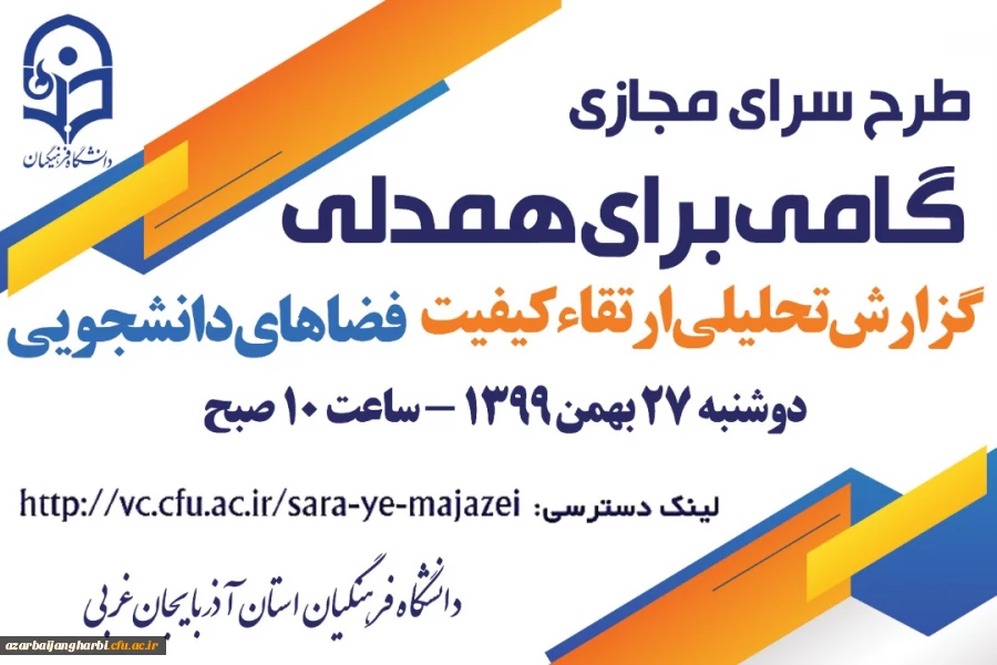 طرح سرای مجازی به میزبانی استان آذربایجان غربی در تاریخ 27بهمن 99