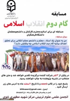 مسابقه گام دوم انقلاب اسلامی - انجمن علمی علوم تربیتی مرکز شهید مطهری خوی 2