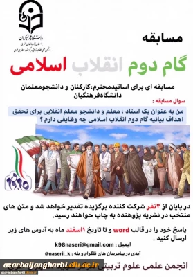 مسابقه گام دوم انقلاب اسلامی - انجمن علمی علوم تربیتی مرکز شهید مطهری خوی