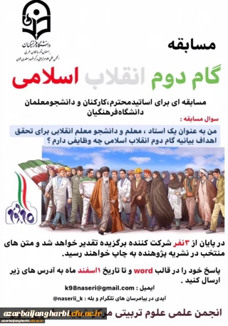 مسابقه گام دوم انقلاب اسلامی - انجمن علمی علوم تربیتی مرکز شهید مطهری خوی