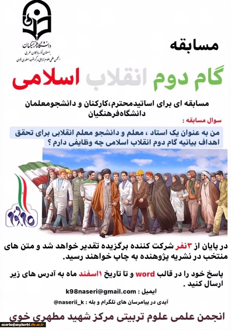 مسابقه گام دوم انقلاب اسلامی - انجمن علمی علوم تربیتی مرکز شهید مطهری خوی 2