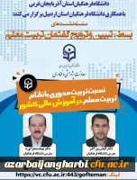 با همکاری دانشگاه فرهنگیان استان آذربایجان غربی واستان اردبیل برگزار شد
 نشست علمی ، تخصصی (( نسبت تربیت محوری با نظام تربیت معلم در آموزش عالی کشور))
