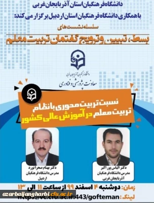 با همکاری دانشگاه فرهنگیان استان آذربایجان غربی و استان اردبیل برگزار شد

 نشست علمی ، تخصصی ( نسبت تربیت محوری با نظام تربیت معلم در آموزش عالی کشور)